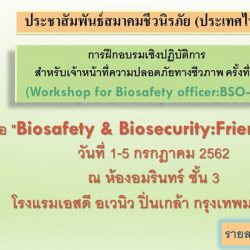 ขอเชิญเข้าร่วมการประชุมวิชาการของสมาคมชีวนิรภัย (ประเทศไทย) และการฝึกอบรมเชิงปฏิบัติการ สำหรับเจ้าหน้าที่ความปลอดภัยทางชีวภาพ ครั้งที่ 4(BSO-IV)